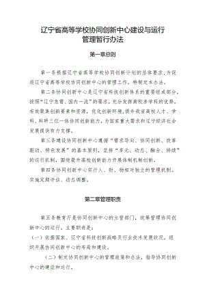 辽宁省高等学校协同创新中心建设与运行管理暂行办法.docx