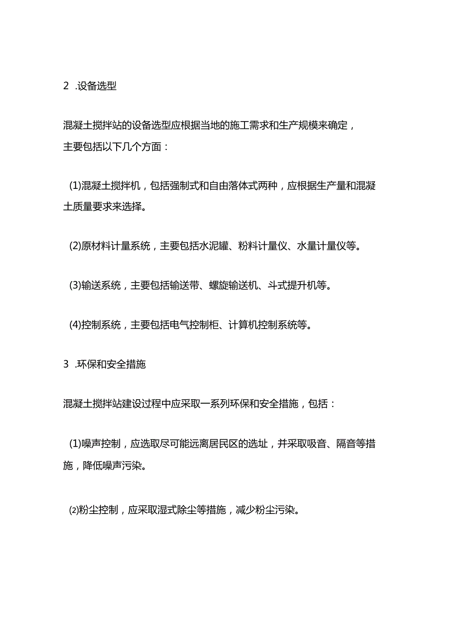 混凝土搅拌站建设规程.docx_第2页