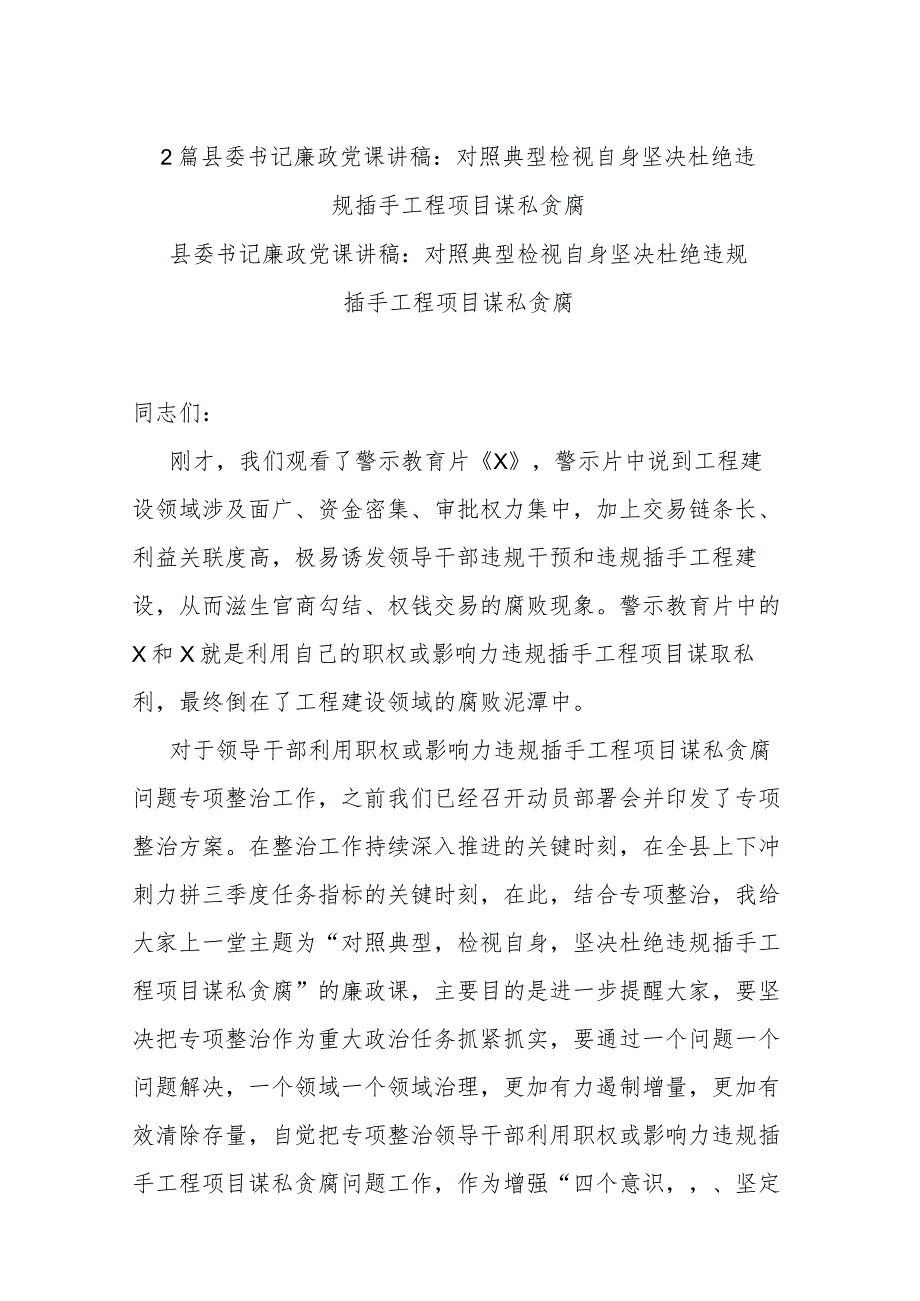 2篇县委书记廉政党课讲稿：对照典型检视自身坚决杜绝违规插手工程项目谋私贪腐.docx_第1页