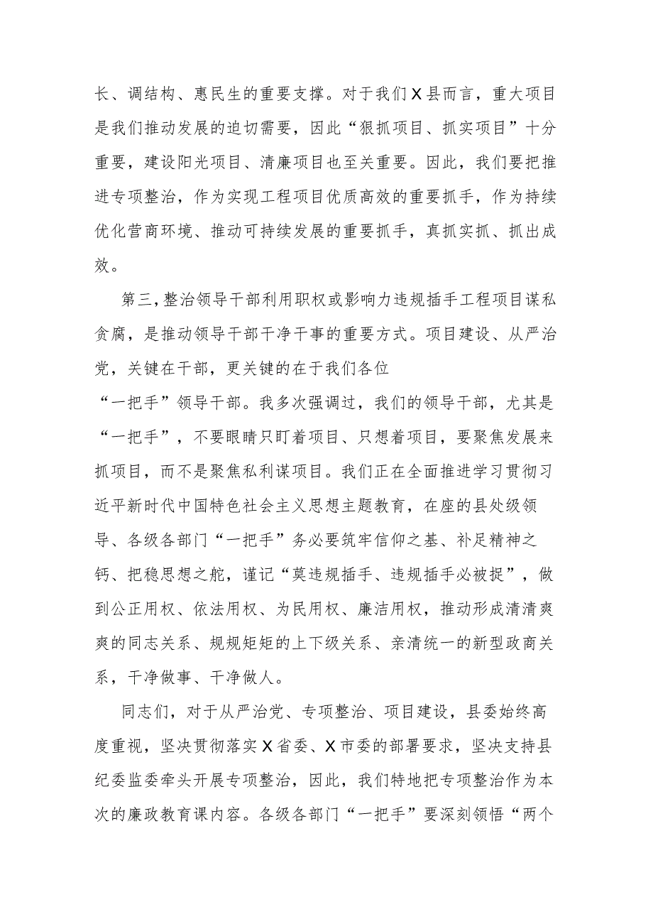 2篇县委书记廉政党课讲稿：对照典型检视自身坚决杜绝违规插手工程项目谋私贪腐.docx_第3页