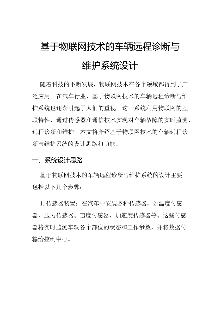 基于物联网技术的车辆远程诊断与维护系统设计.docx_第1页