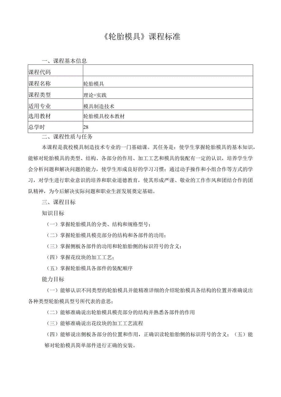 《轮胎模具》课程标准.docx_第1页