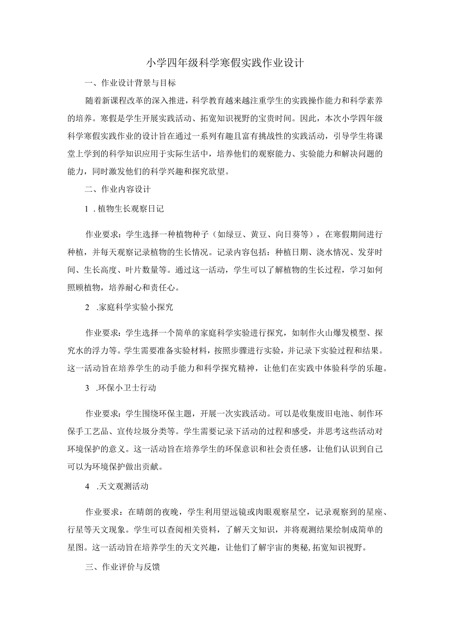 小学四年级科学寒假实践作业设计.docx_第1页