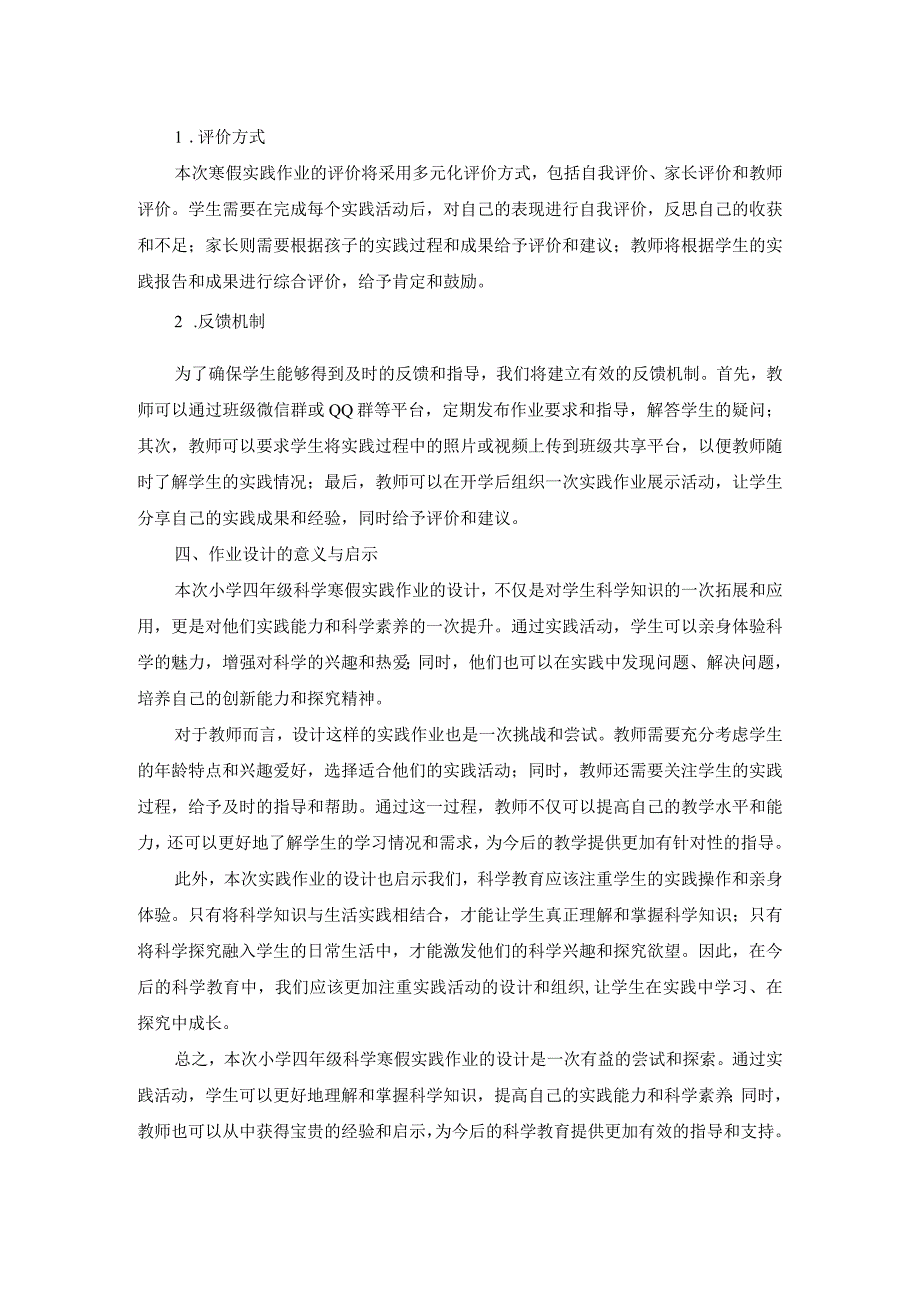 小学四年级科学寒假实践作业设计.docx_第2页