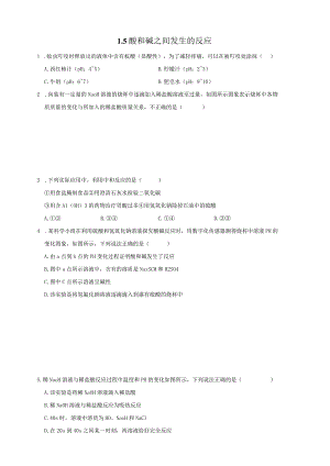 初中科学：1-5酸和碱之间发生的反应.docx