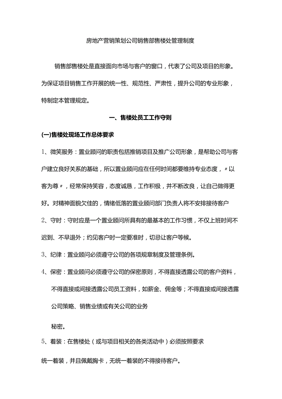 房地产营销策划公司销售部售楼处管理制度.docx_第1页