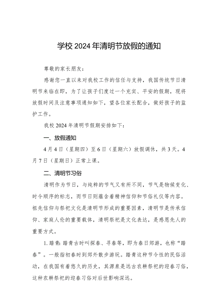 2024年清明节小学放假安排及注意事项8篇.docx_第1页