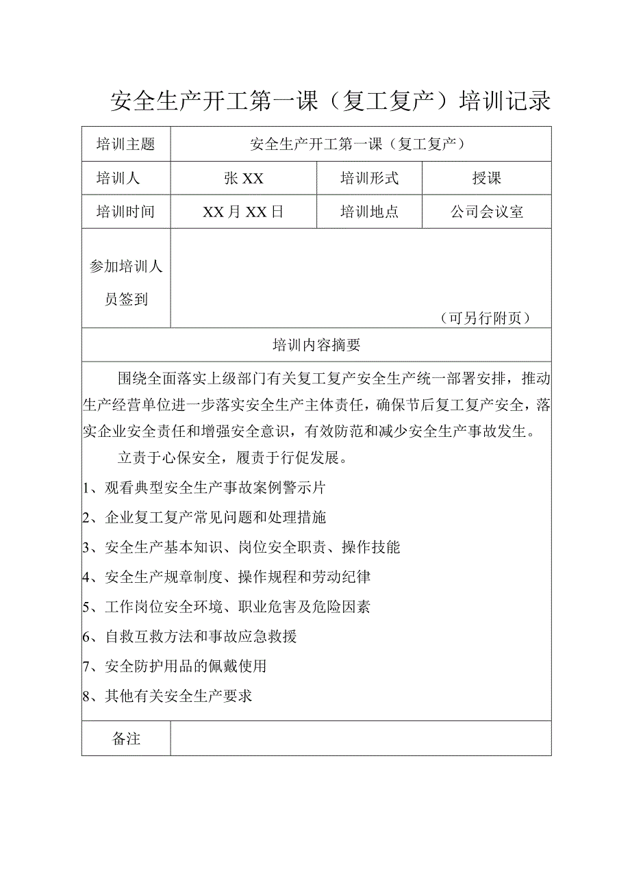 开工第一课（复工复产）安全培训记录（后附培训效果评价）.docx_第1页