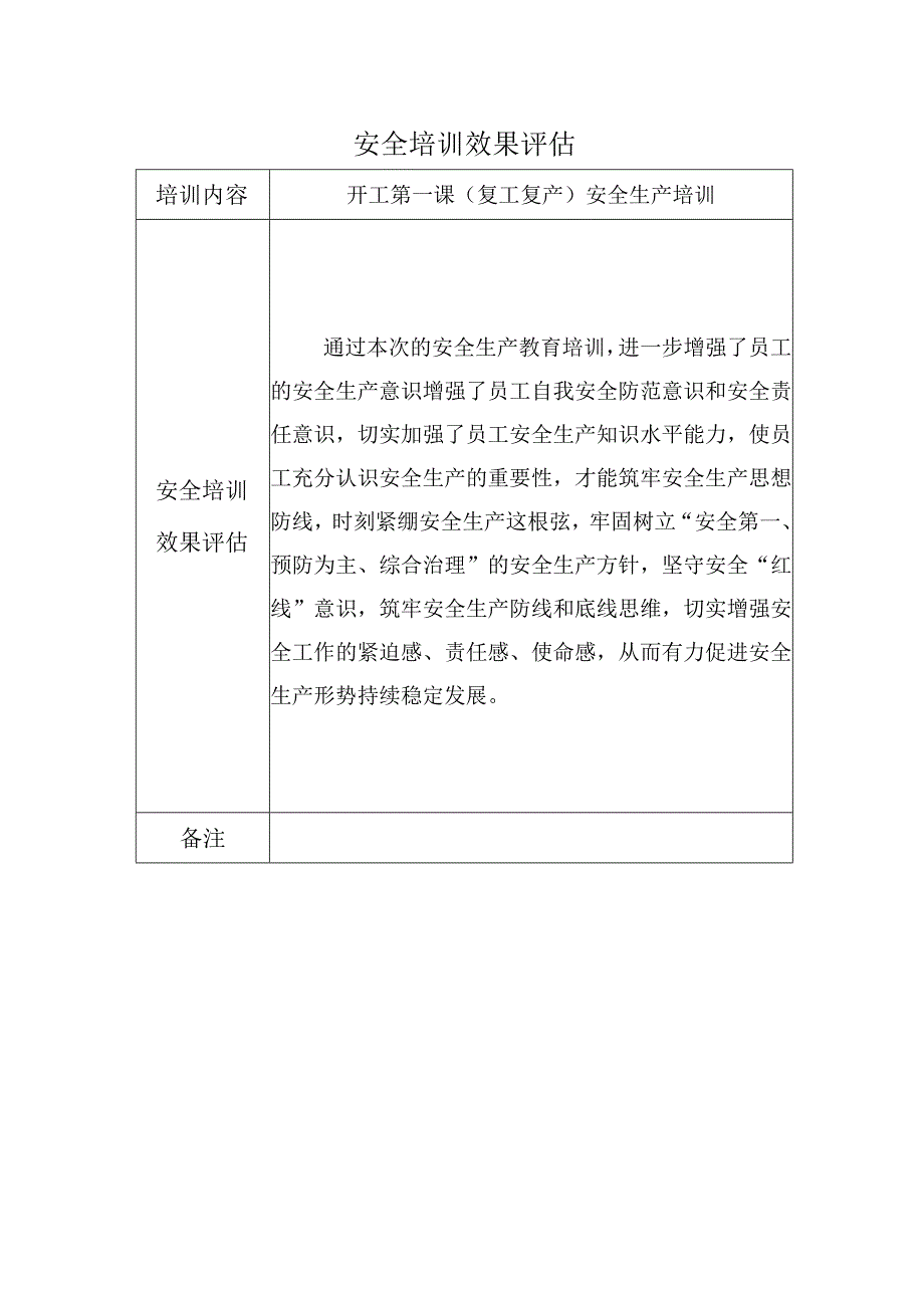 开工第一课（复工复产）安全培训记录（后附培训效果评价）.docx_第2页