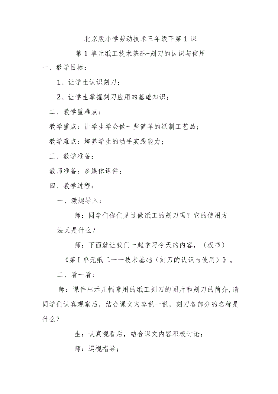 北京版小学劳动技术三年级下第1课第1单元纸工技术基础-刻刀的认识与使用.docx_第1页