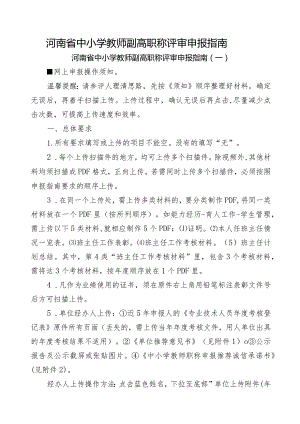 河南省中小学教师副高职称评审申报指南（含六个附件证明模板）.docx