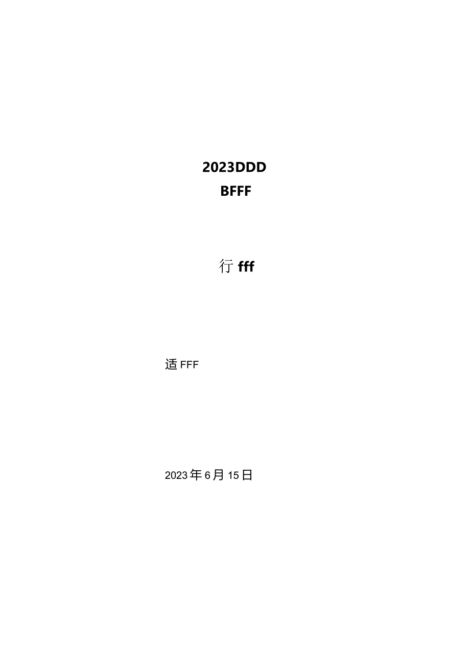 钦州幼儿师范高等专科学校期末考试行B.docx_第1页