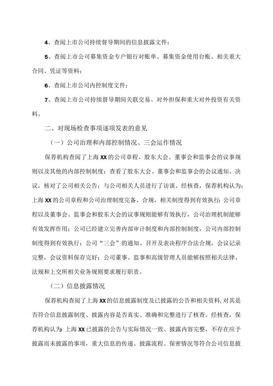 XX证券承销保荐有限责任公司关于上海XX环保股份有限公司202X年度现场检查报告（2024年）.docx_第2页