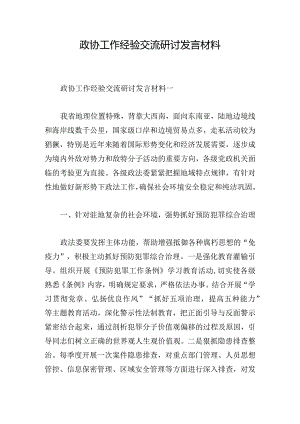 政协工作经验交流研讨发言材料.docx