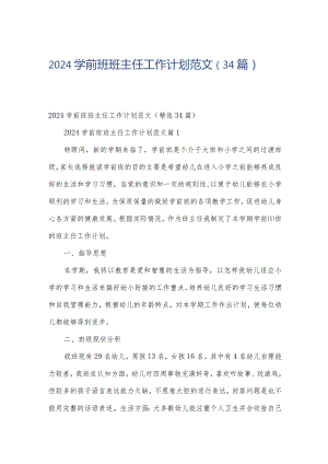 2024学前班班主任工作计划范文（34篇）.docx