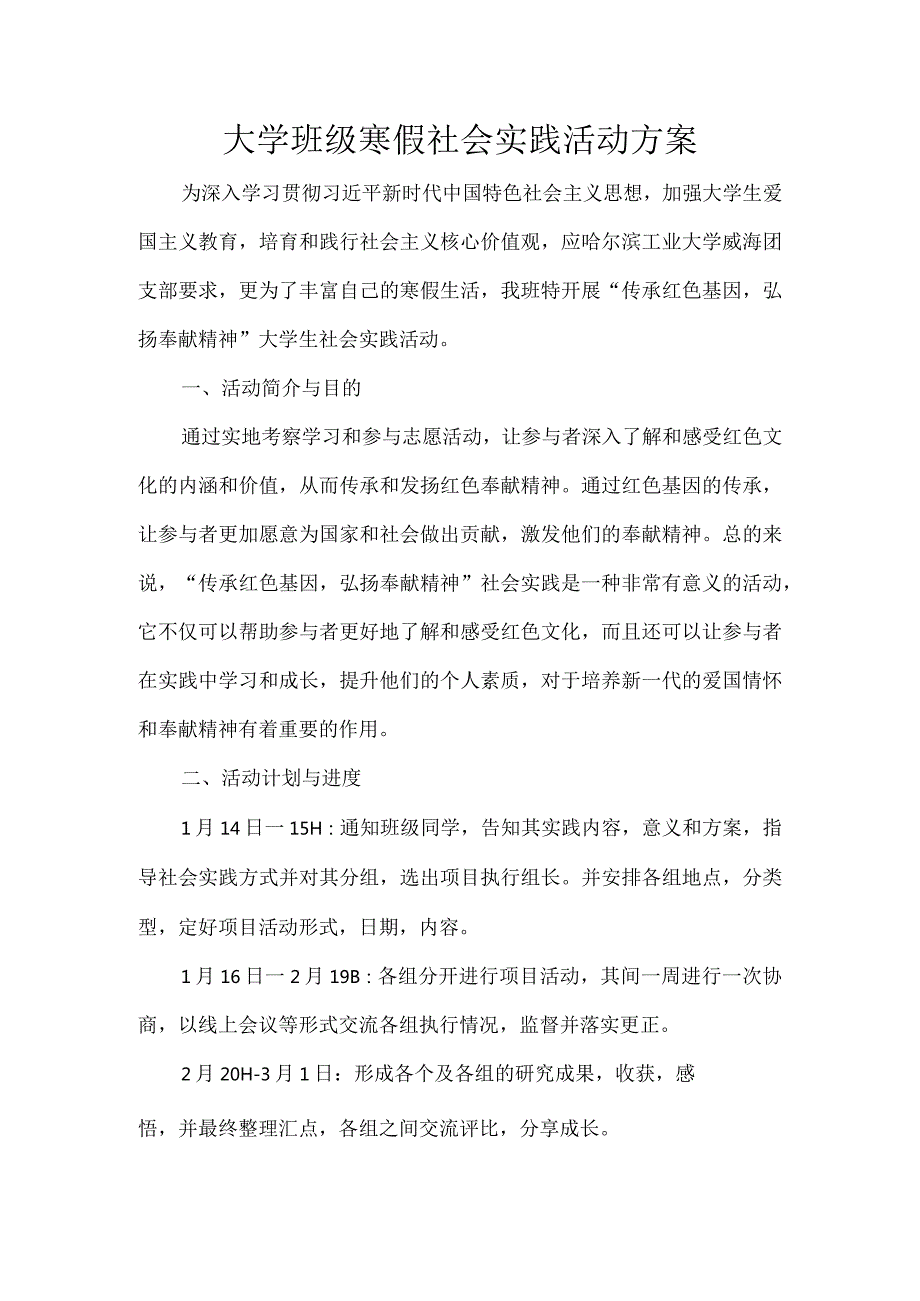 大学班级寒假社会实践活动方案.docx_第1页