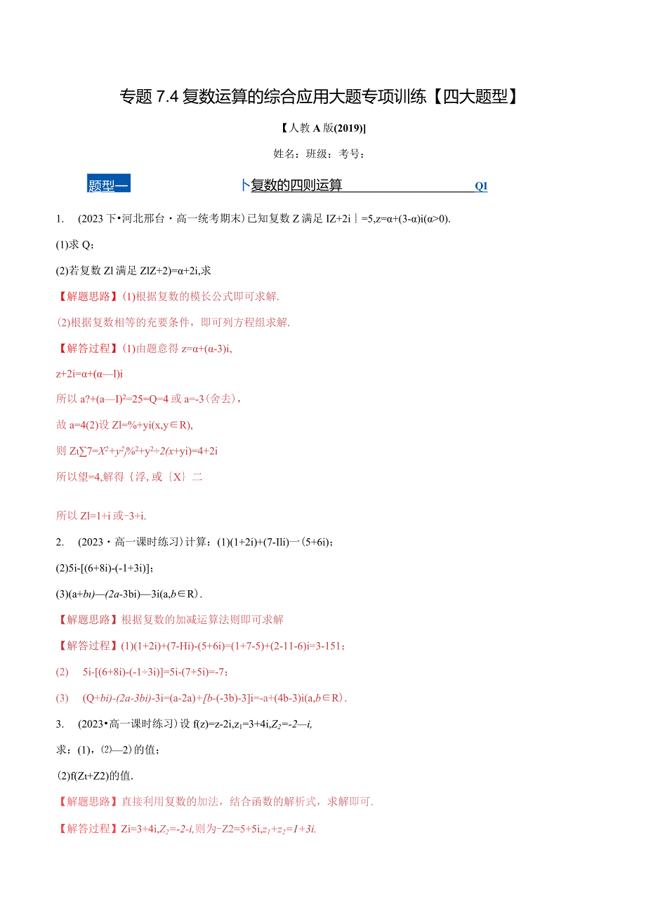 复数运算的综合应用大题专项训练【四大题型】（举一反三）（人教A版2019必修第二册）（解析版）.docx_第1页