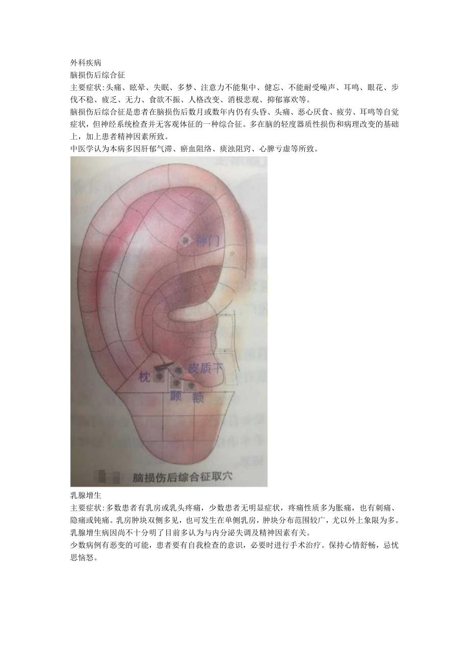 2.19耳穴 乳腺增生 阑尾炎 痔疮.docx_第1页