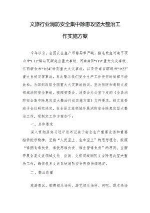 全县文旅行业消防安全集中除患攻坚大整治工作实施方案.docx