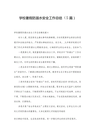 学校暑假防溺水安全工作总结（5篇）.docx