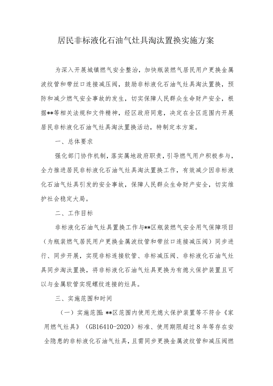 居民非标液化石油气灶具淘汰置换实施方案.docx_第1页