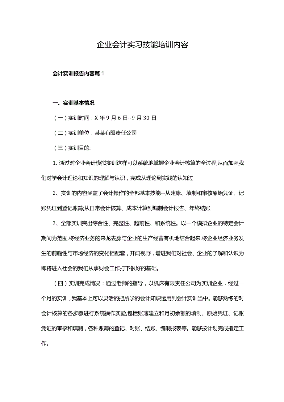 企业会计实习技能培训内容.docx_第1页