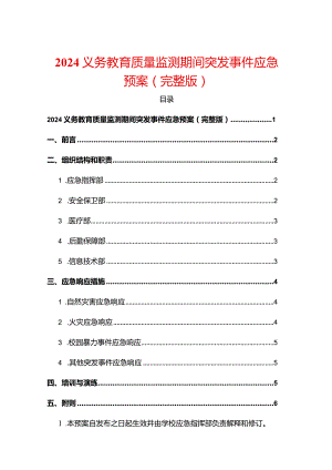 2024义务教育质量监测期间突发事件应急预案（完整版）.docx