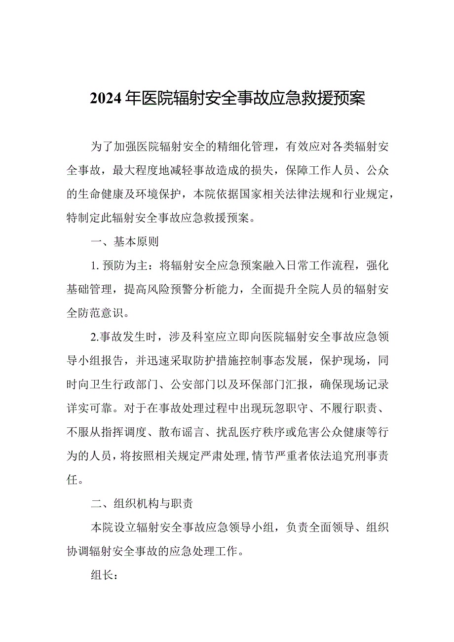 2024年医院辐射安全事故应急救援预案.docx_第1页