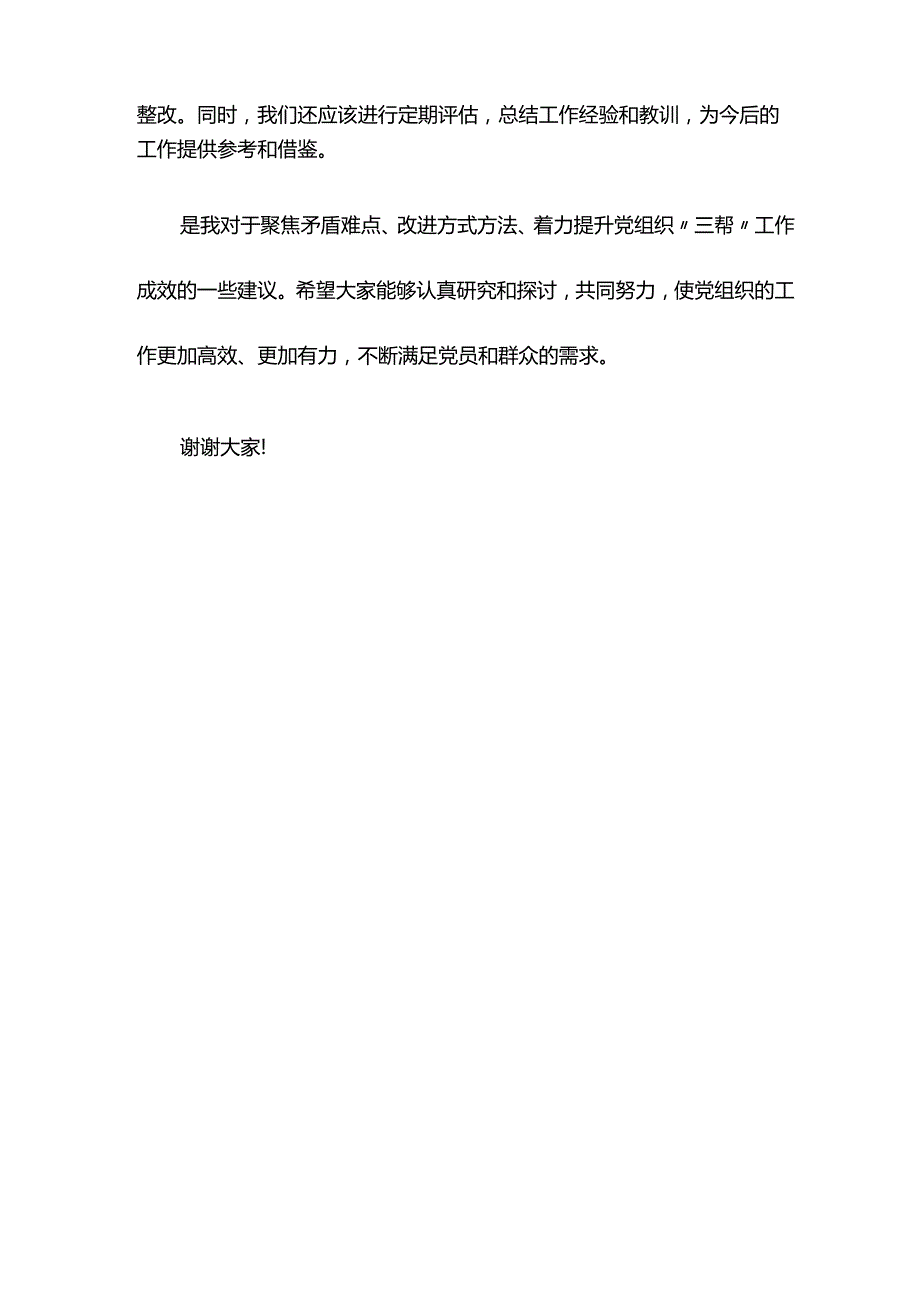 党建座谈会发言：聚焦矛盾难点 改进方式方法 着力提升党组织“三帮”工作成效.docx_第3页