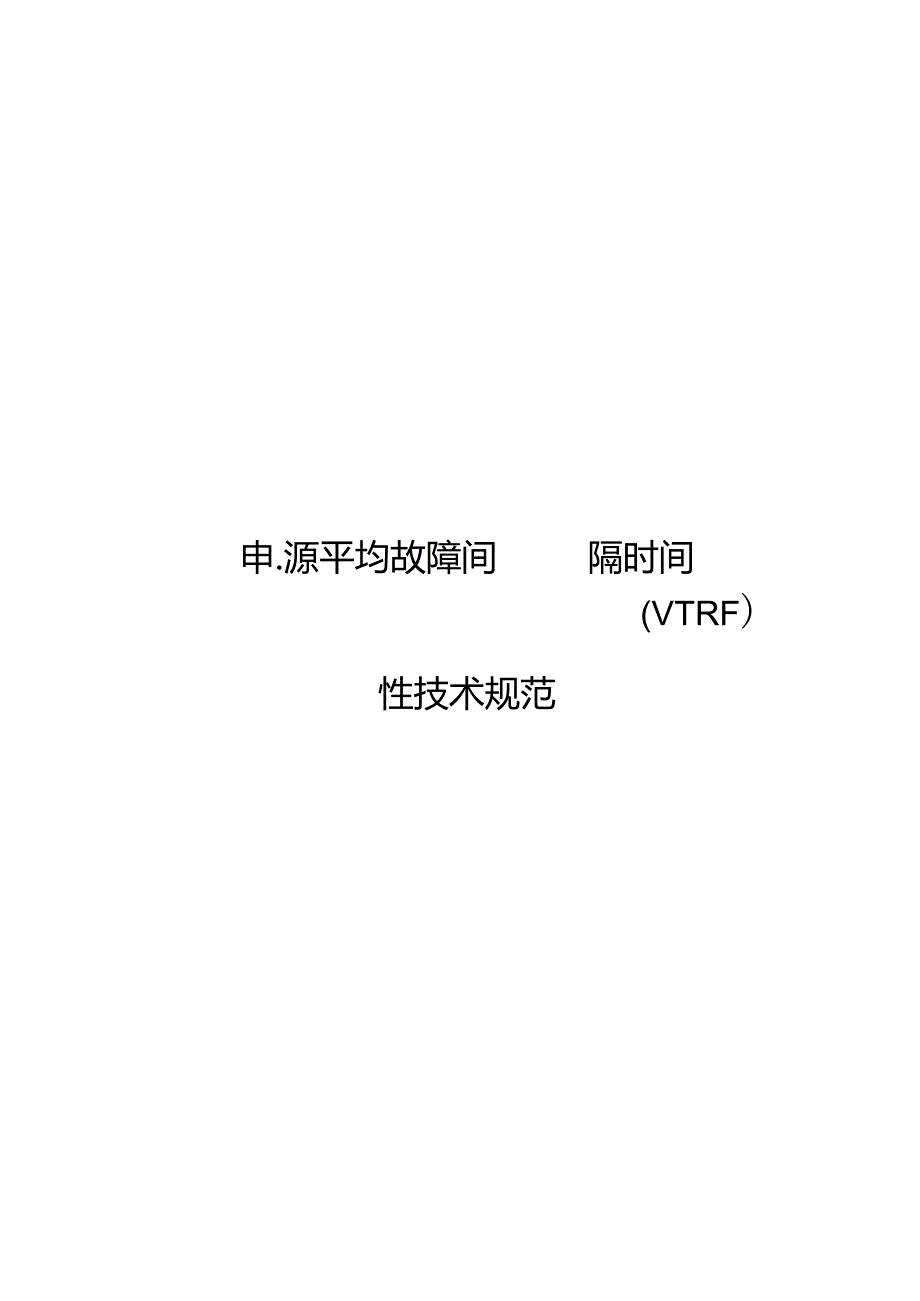 2022开关电源平均故障间隔时间（MTBF）可靠性技术规范.docx_第1页