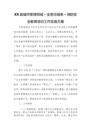 XX县城市管理领域“全责任链条”消防安全教育培训工作实施方案.docx