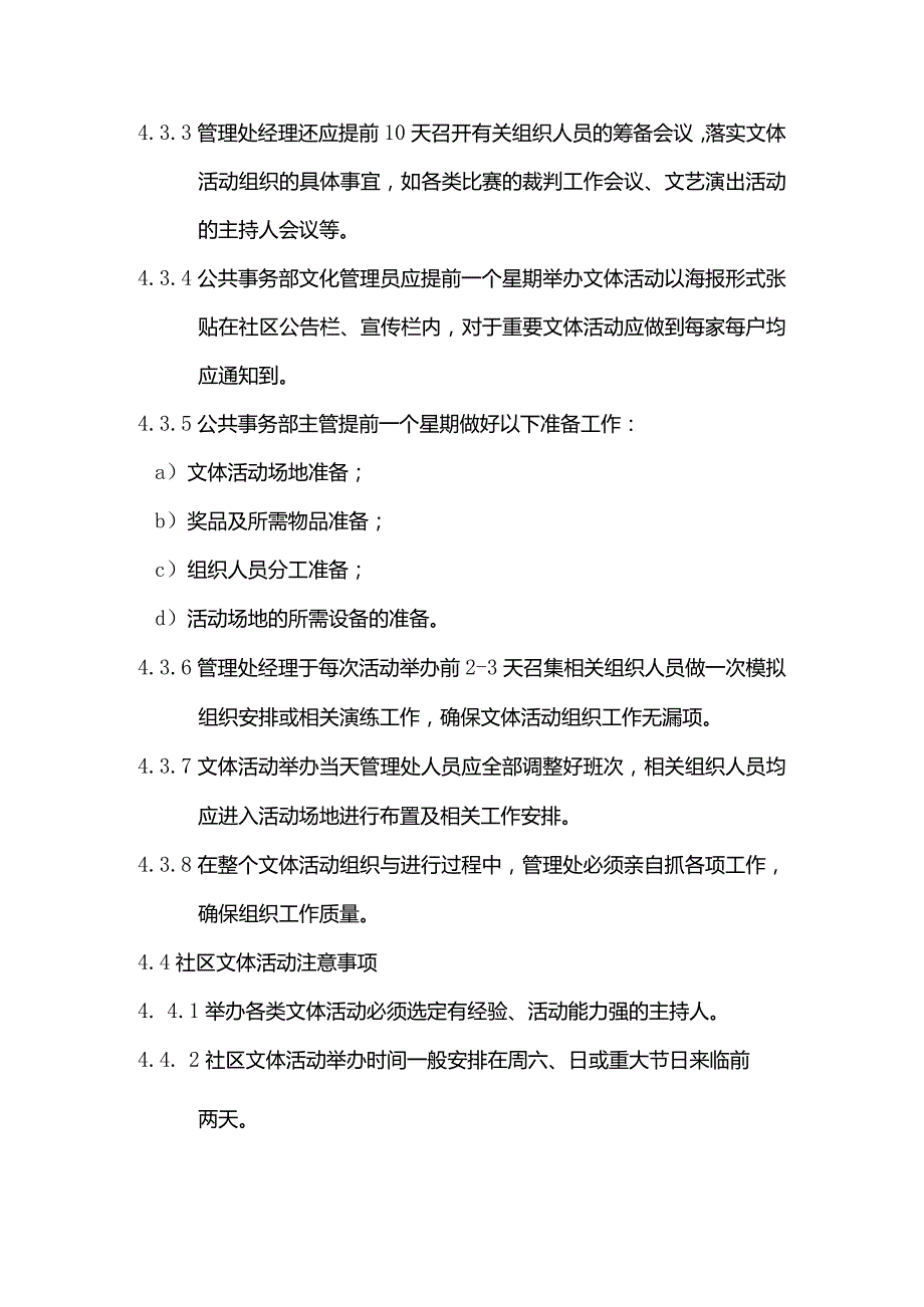 物业管理社区文体活动组织实施标准作业规程.docx_第3页