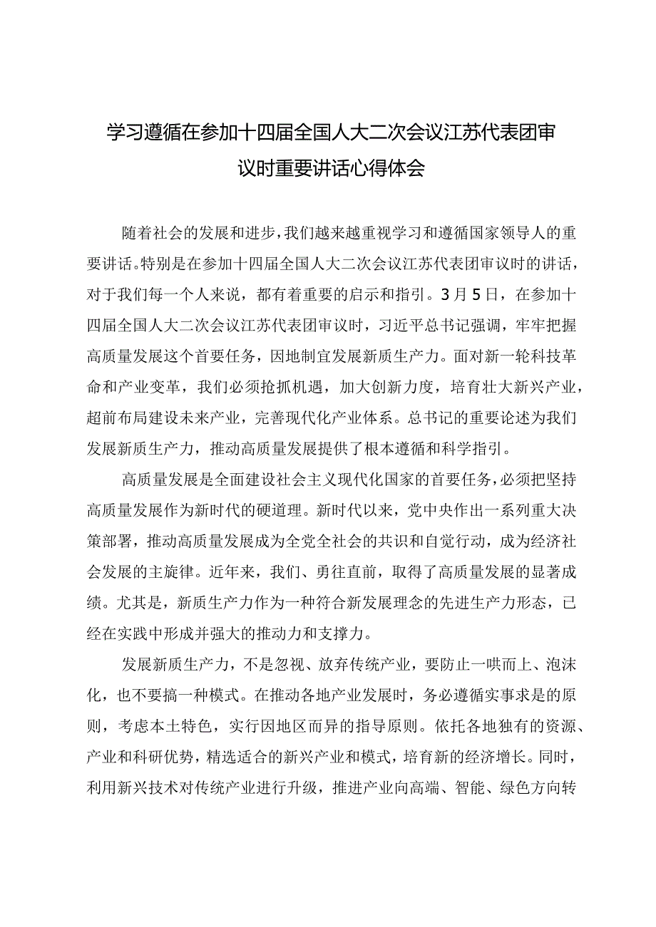 （8篇）学习在参加十四届全国人大二次会议江苏代表团审议时重要讲话全面深化改革委员会第四次会议精神心得体会发言.docx_第1页