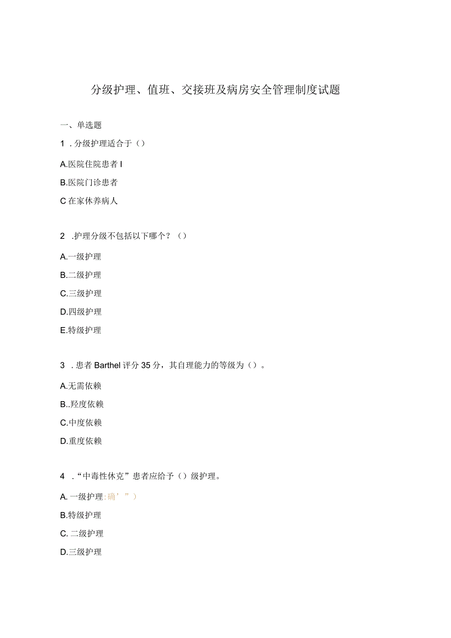 分级护理、值班、交接班及病房安全管理制度试题.docx_第1页