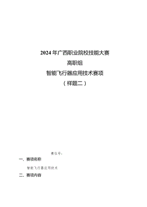 2024年广西职业院校技能大赛高职组《智能飞行器应用技术》赛项样题第2套.docx