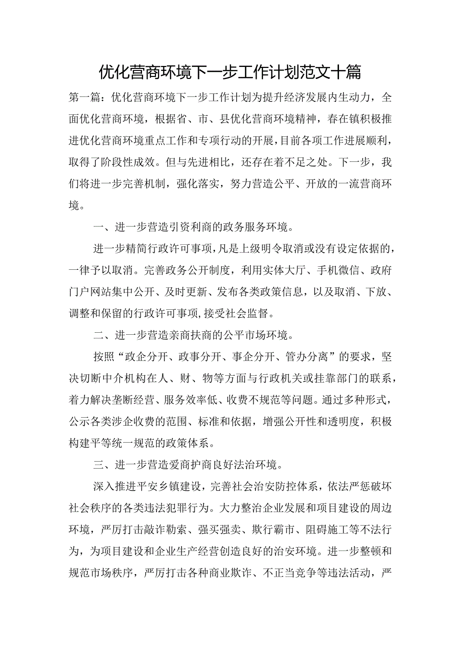 优化营商环境下一步工作计划范文十篇.docx_第1页