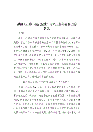 某县长在春节前安全生产专项工作部署会上的讲话&城管局长在2022年市人大常委会专项工作评议动员部署会上的表态发言.docx