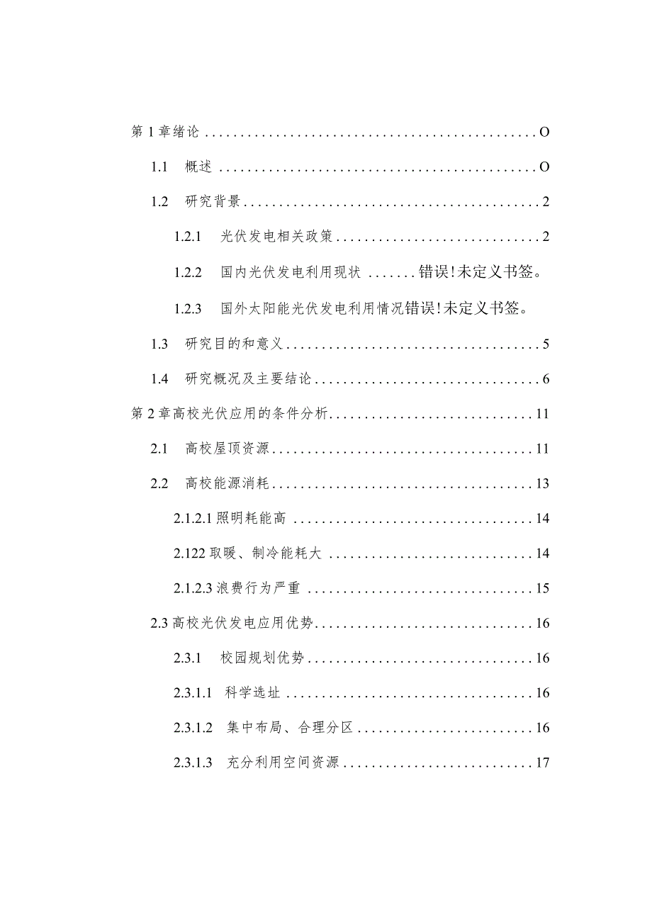 X校园太阳能光伏发电项目可行性研究报告.docx_第2页