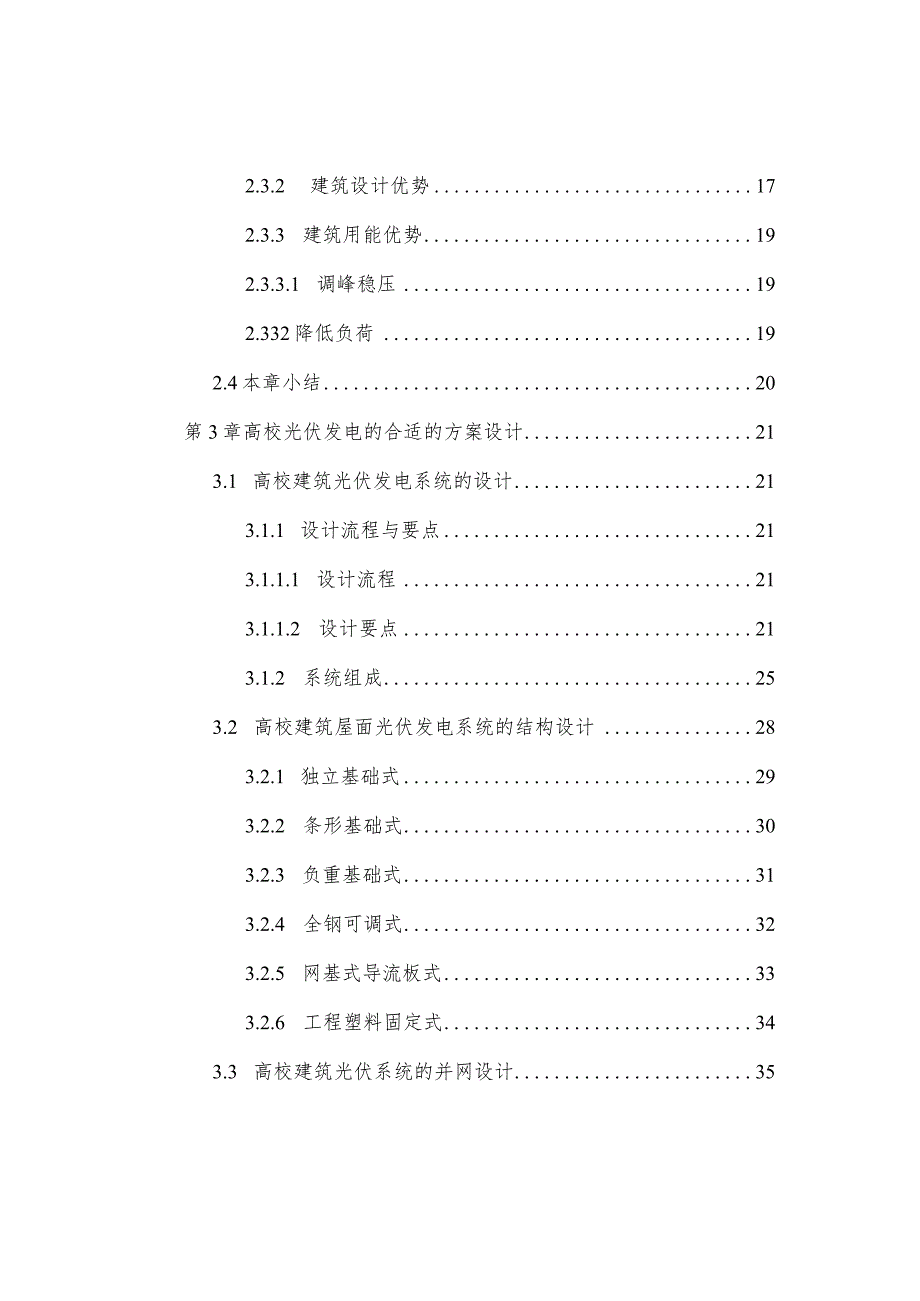 X校园太阳能光伏发电项目可行性研究报告.docx_第3页