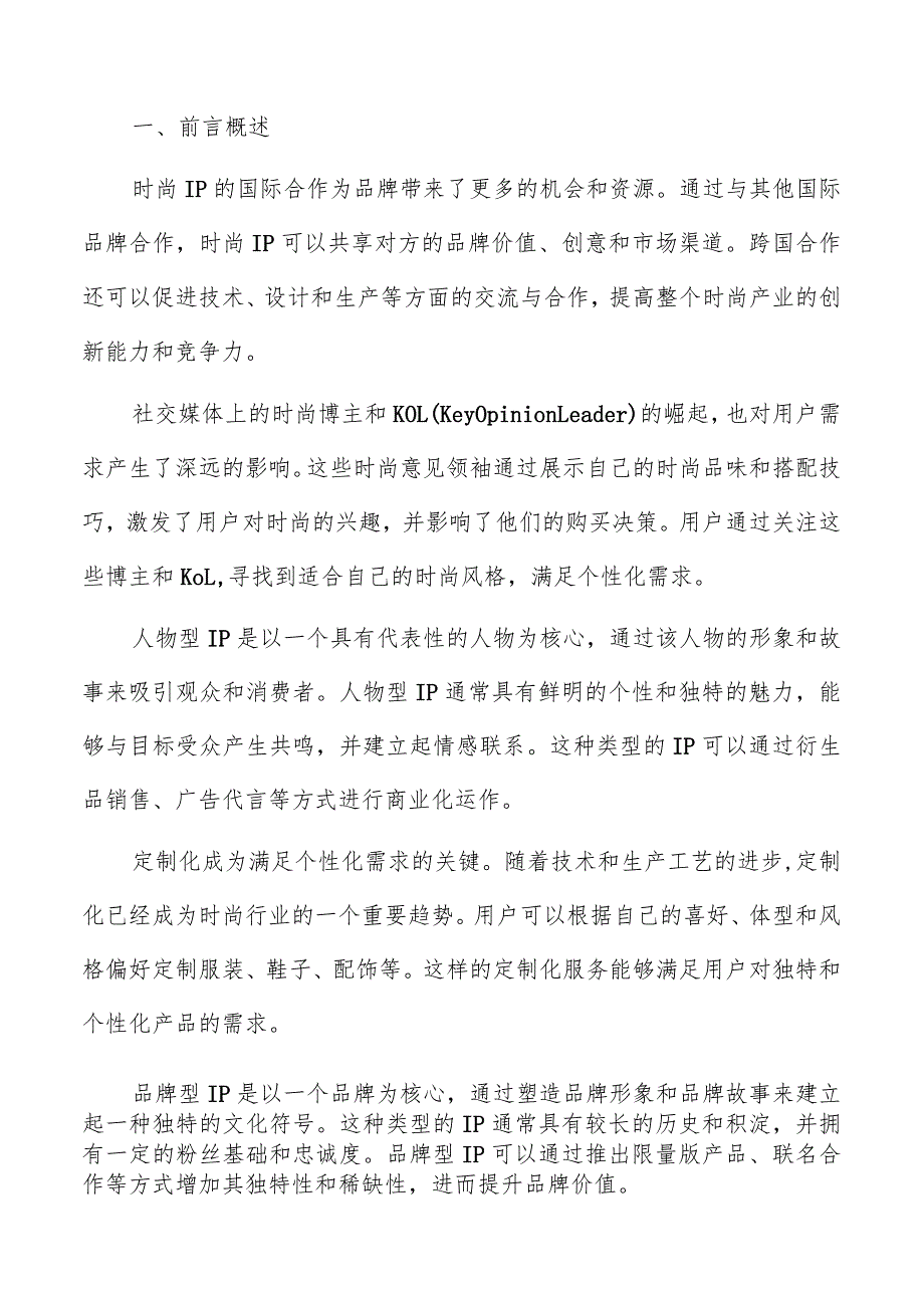 文化元素融合对时尚IP的启示分析报告.docx_第2页