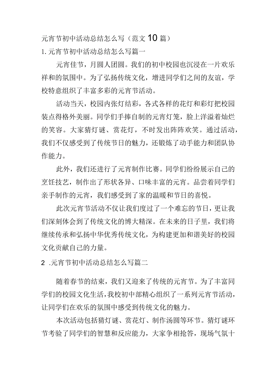 元宵节初中活动总结怎么写（范文10篇）.docx_第1页