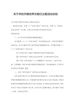 关于学校开展世界无烟日主题活动总结.docx