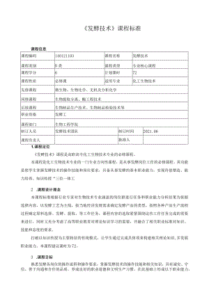 《发酵技术》课程标准.docx