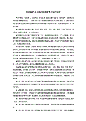 河南煤矿企业事故隐患排查与整改制度.docx