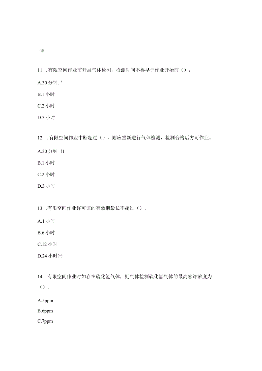 有限空间作业安全测试试题.docx_第3页