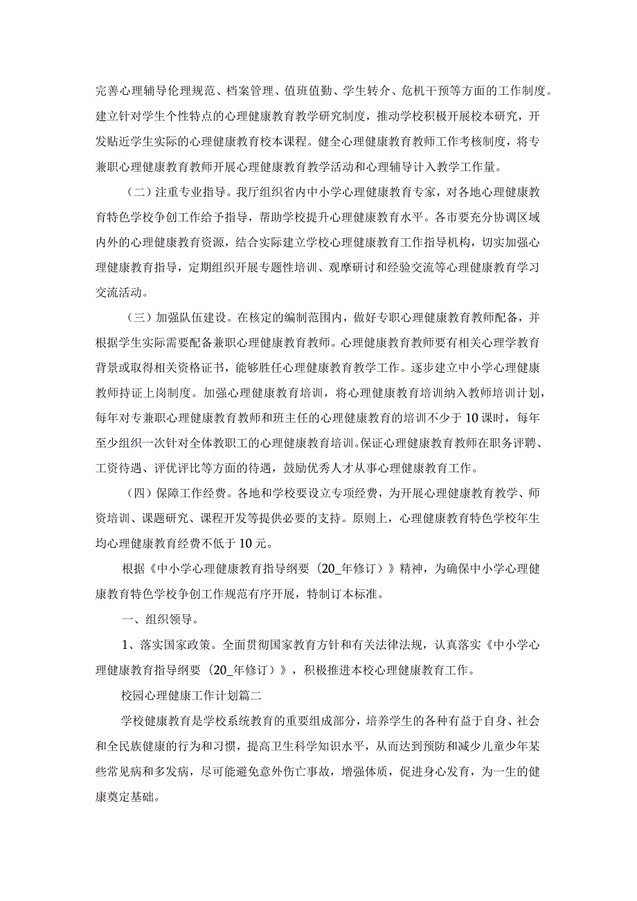 校园心理健康工作计划范文（19篇）.docx_第2页