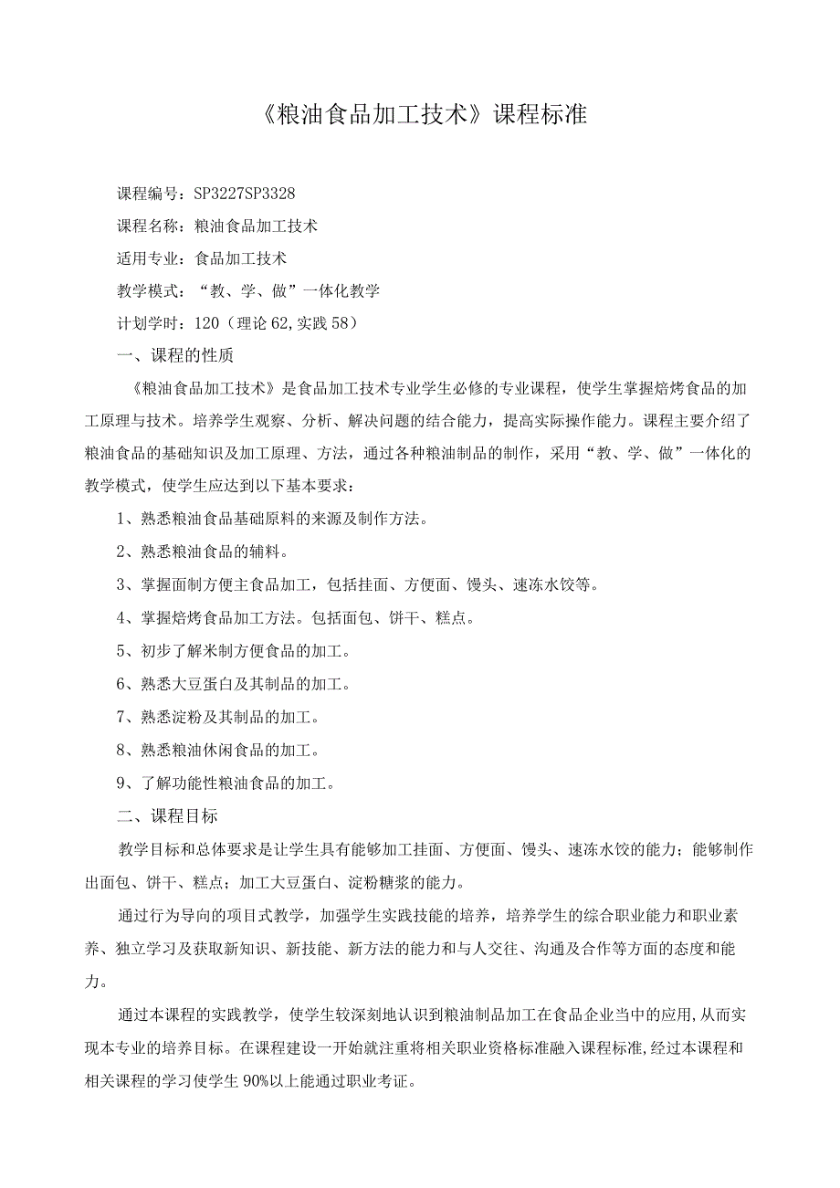 《粮油食品加工技术》课程标准.docx_第1页