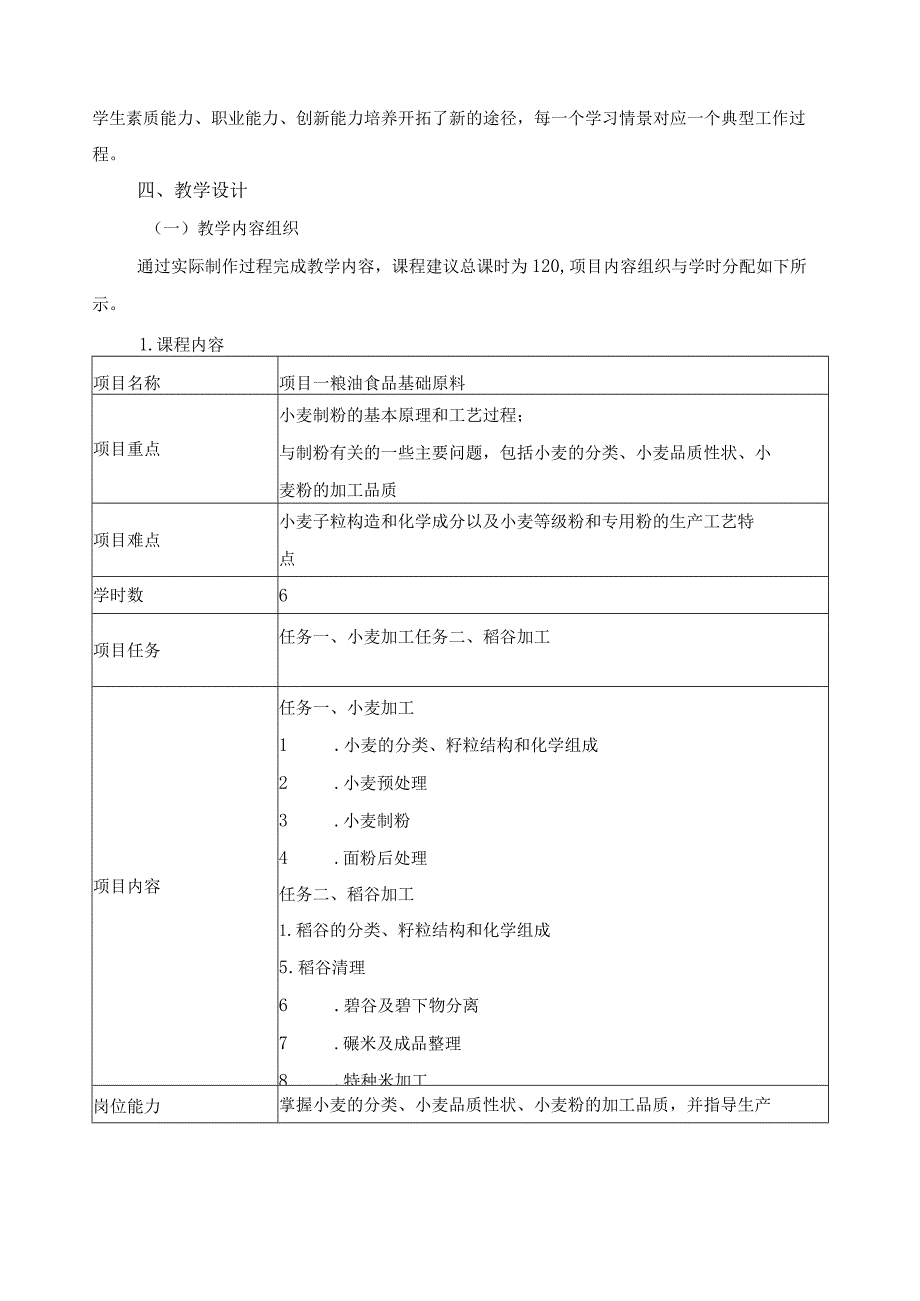 《粮油食品加工技术》课程标准.docx_第3页