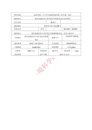 南昌高新技术产业开发区管理委员会社会发展局南昌市二十八中学高新实验学校（初中部）环评报告.docx