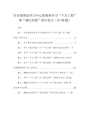 在市委理论学习中心组集体学习“千万工程”和“浦江经验”研讨发言10篇供参考.docx